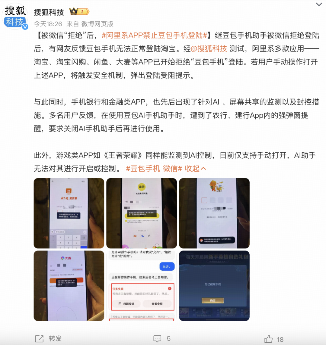 搜狐科技微博：继豆包手机助手被微信拒绝登陆后，阿里系 APP 禁止豆包手机登陆